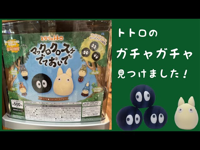 中村　トトロ ガチャガチャ 10体セット 中村 トトロ ガチャガチャ 10体セット 中村 トトロ ガチャガチャ