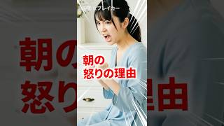 朝の怒りの理由 #shorts