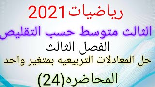 رياضيات الثالث متوسط 2021/ المحاضرة (24)الفصل الثالث/ حل المعادلات التربيعية بمتغير واحد