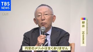 ユニクロ展開のファストリ柳井社長「円安のメリット全くない」日本経済への悪影響懸念