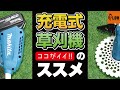 充電式草刈機のススメ　マキタMUR190  ゼノアBC222 比較　草刈り機 刈払機