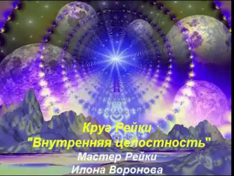 Медитация Круг Рейки 'Внутренняя Целостность'