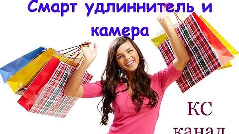 BroadLink MP2 Smart Power Strip и Xiaomi Mijia smart камера