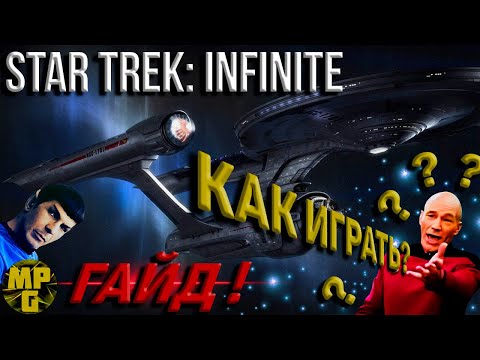 Star Trek: Infinite Как в нее играть? ГАЙД!