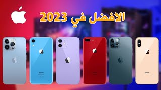 افضل ايفون تشتريه في 2023 في كل الفئات Best iphone