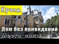 Дворец с пугающей историей  Место силы и  Крым 2019 006