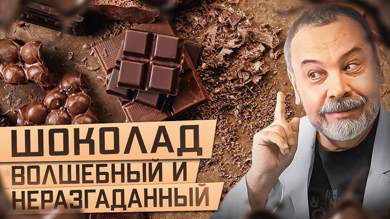 ШОКОЛАД волшебный и неразгаданный / шоколад польза и вред / улучшает функции головного мозга /