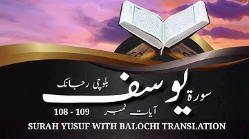 (49) سورة يوسف ء بلوچی رجانک آیات نمبر 109 - 108