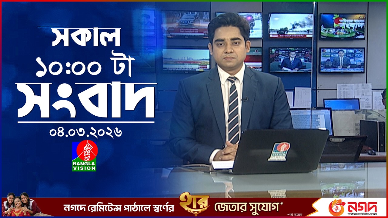 সকাল ১০ টার বাংলাভিশন সংবাদ | ০৪ মার্চ ২০২৬  | Banglavision 10 AM News Bulletin 04 Mar 2026