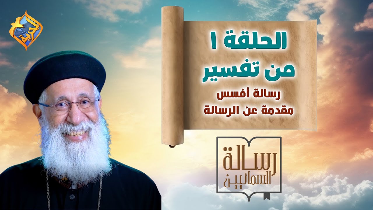 🛑الحلقة 1 - برنامج رسالة السمائيين 📖مع أبونا أرميا بولس ✝️ تفسير رسالة أفسس 🧾#قناة_الحرية