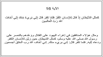 سورة الحشر الآية 16