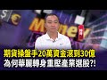 期貨操盤手成功案例