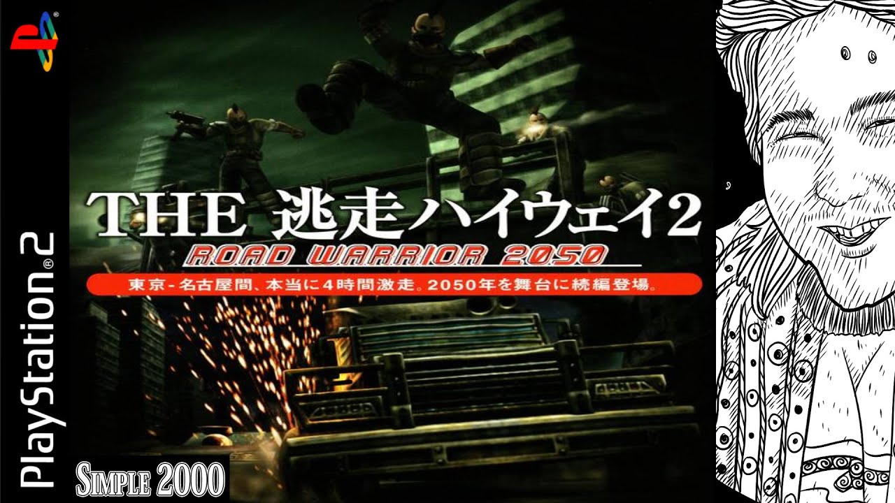 SIMPLE2000シリーズ Vol.112 THE逃走ハイウェイ2 ~ROAD WARRIOR 2050~ SIMPLE2000シリーズ Vol.112 THE逃走ハイウェイ2 ～ROAD WARRIOR