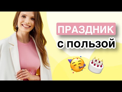 Как отпраздновать день рождения ребёнка? Что подарить ребёнку? Отвечает нейропсихолог.