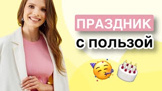 Как отпраздновать день рождения ребёнка? Что подарить ребёнку? Отвечает нейропсихолог.