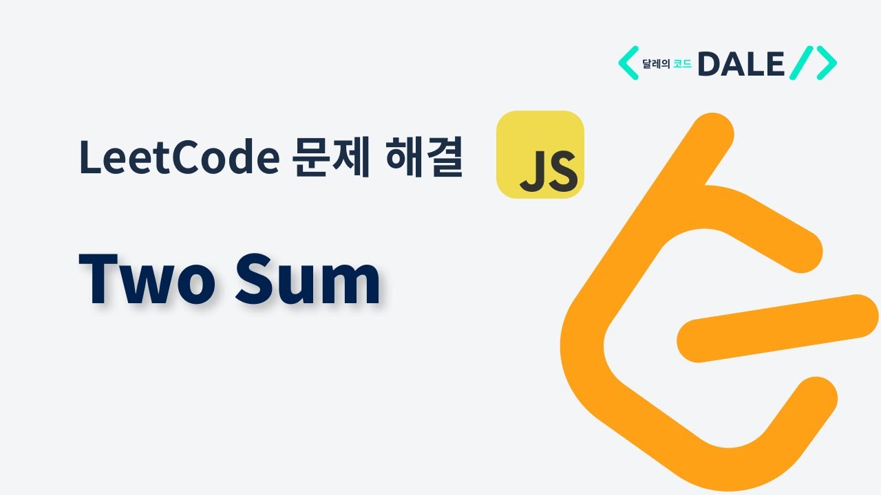 LeetCode 문제 1. Two Sum 자바스크립트 풀이 - YouTube