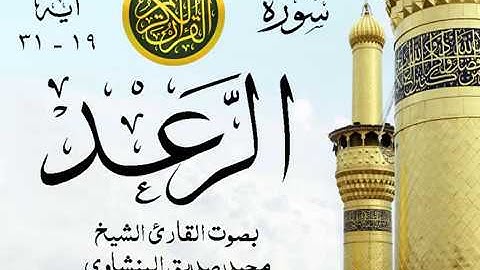 أجمل تلاوة خيالية نادرة إبداع الشيخ محمد صديق المنشاوي نهاوند - من سورة الرعد . المسجد الأقصى 55 صدى