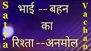 भाई - बहन के रिश्ते की सच्चाई #सत्यवचन