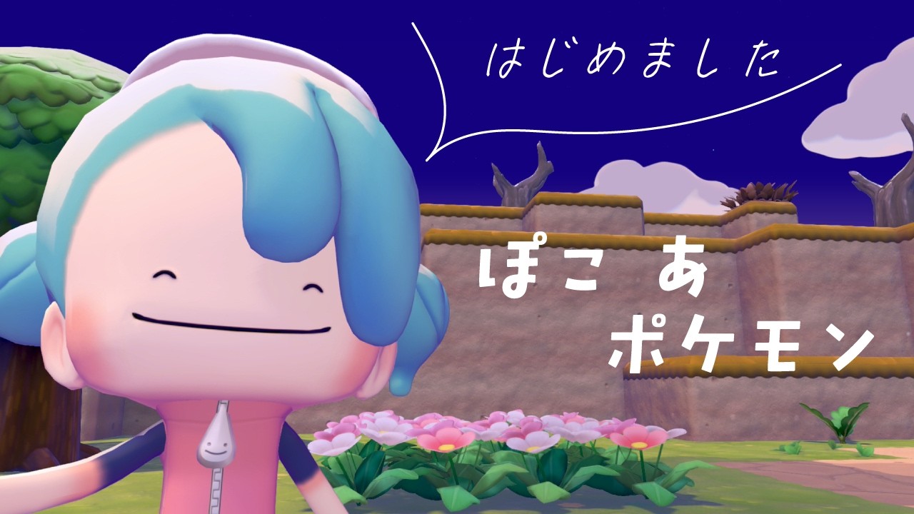 【ぽこ あ ポケモン】ポケモンの世界でスローライフはじめます🌿