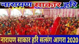 नारायण साकार हरि के मानव मंगल सद्भावना सत्संग के समापन में भाव विभोर हुए श्रद्धालु