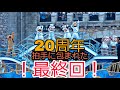 【拍手に包まれた！20周年ありがとう！最終日最終回】ミッキー&フレンズのハーバーグリーティング”タイム・トゥ・シャイン！”　2022.9.3 2nd