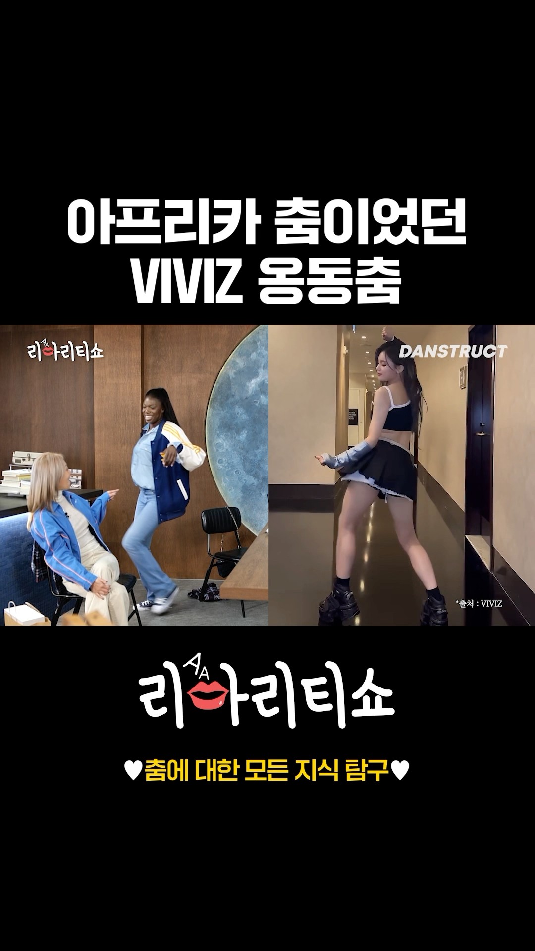 아프리카 춤이었던 VIVIZ 옹동춤