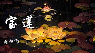 宝莲 -  刘烨溦【大风雪来呀 我不怕我满身都是疤 拼了命地抓 不让牵挂下悬崖】【动态歌词 Lyrics】【拼音歌词】【抖音歌曲】