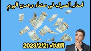 اسعار الصرف الريال اليمني مقابل الريال السعودي الثلاثاء 2023/2/21 | كم الصرف اليوم في عدن