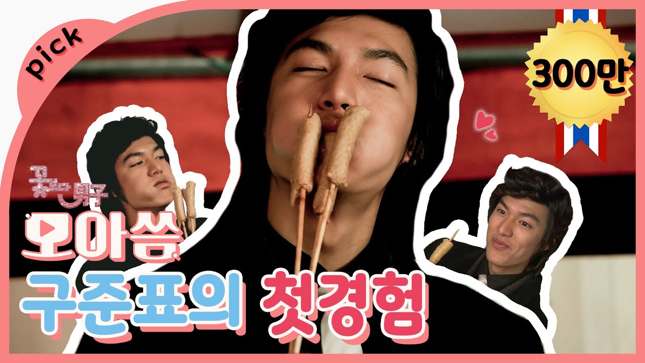 [모아씀] 이민호(구준표)의 서민체험 (꽃보다 남자)