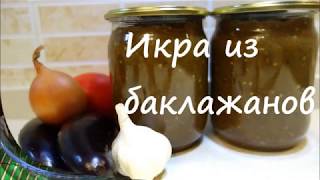 Икра из баклажанов, рецепт очень вкусный. Баклажанная икра самая вкусная на зиму. Икра из баклажанов, рецепт очень вкусный. Баклажанная икра самая вкусная на зиму.