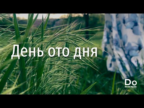 DoRechi Music - День ото Дня