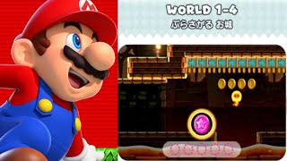 【スーパーマリオRUN】1-4 ぶらさがる お城 (シャボンなし・1発ピンクコイン集め) [ワールドツアー] SUPER MARIO RUN