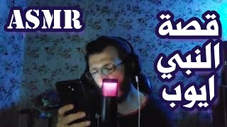 ASMR قبل النوم  قصة نبي الله أيوب 🌙 حكاية الصبر والإيمان بصوت هادئ يريح القلب screenshot 1
