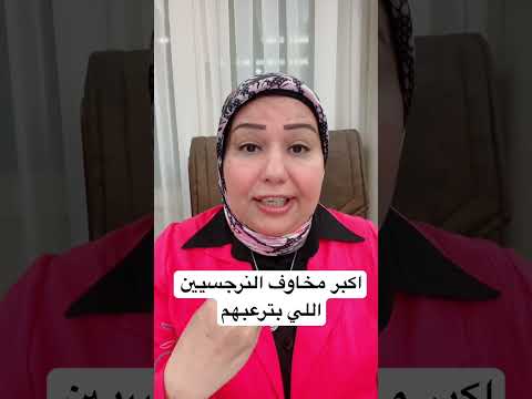 اكبر مخاوف النرجسيين اللي بترعبهم
