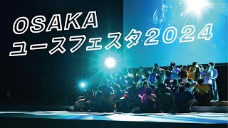 OSAKAユースフェスタ2024