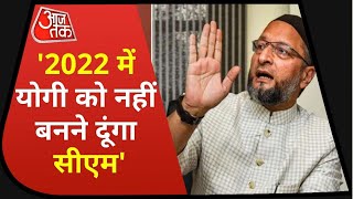 Owaisi का चैलेंज- 2022 में Yogi को नहीं बनने दूंगा CM, मुख्यमंत्री ने दिया ऐसा जवाब