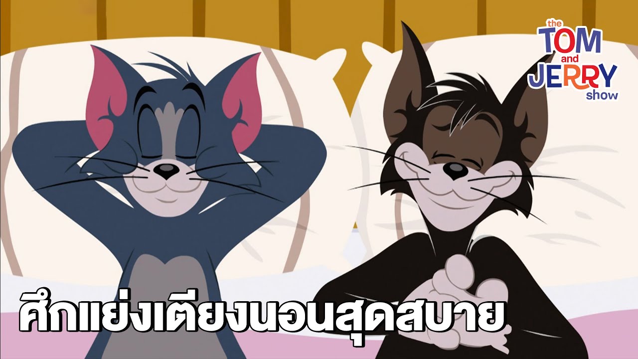 ศึกแย่งเตียงนอนสุดสบาย | The Tom and Jerry Show (2014) EP.2 | Boomerang Thailand