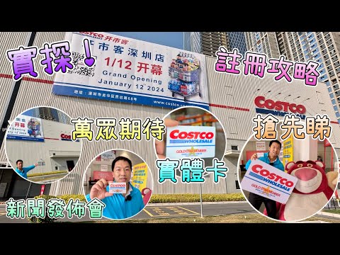 實探！COSTCO 開市客 實體卡¥199優惠攻略、交通、註冊方法！萬眾期待，全球巨型倉儲式超市，落戶深圳，硬撼山姆超市，會員制！開幕優先睇新聞發佈會！