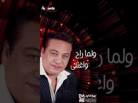 ولما راح واغتني فاتها قليل التمن دارت مع التايهين