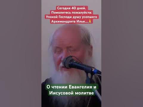 Упокой Господи душу усопшего Архимандрита Ильи (Рейзмира) - YouTube