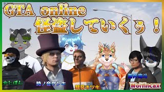 【Wolfincax出動！】華麗に盗ませて頂く！！【彗音ネツキ・時ノ音ゲンキ・かじぽん・蒼井海斗】