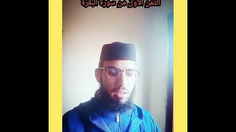 الثمن الاول من سورة البقرة للقارئ عبد العالي الشاكري