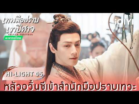 Thai Dub | HI-LIGHT 05 | 🌑 Shadow Punisher | Luo Yunxi | iQIYI Thailand