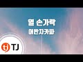 TJ노래방 열손가락 어반자카파 TJ Karaoke TJ노래방 열손가락 어반자카파 TJ Karaoke