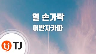 [TJ노래방] 열손가락 - 어반자카파 / TJ Karaoke