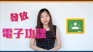 Google知多啲- 發放功課