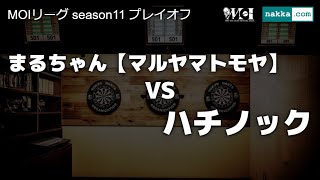 MOIリーグ season11 プレイオフ (まるちゃん【マルヤマトモヤ】 vs ハチノック)