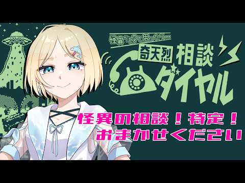 奇天烈相談ダイヤル 】 その怪異、本当に怪異ですか？ 【 #ゆんちゃん