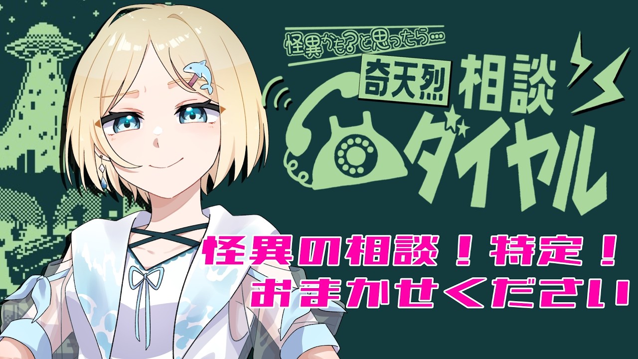奇天烈相談ダイヤル 】 その怪異、本当に怪異ですか？ 【 #ゆんちゃん
