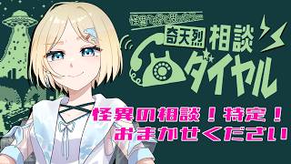 奇天烈相談ダイヤル 】 その怪異、本当に怪異ですか？ 【 #ゆんちゃん